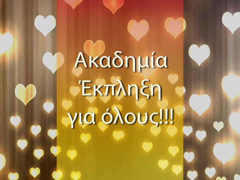 Χριστουγεννιάτικη Ακαδημία, στις 23 Δεκεμβρίου 2015