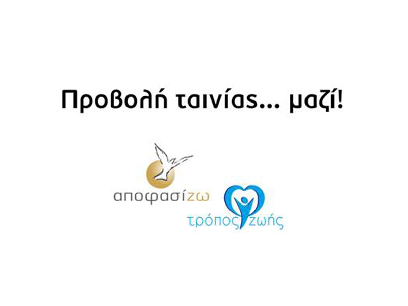 Προβολή ταινίας …μαζί!