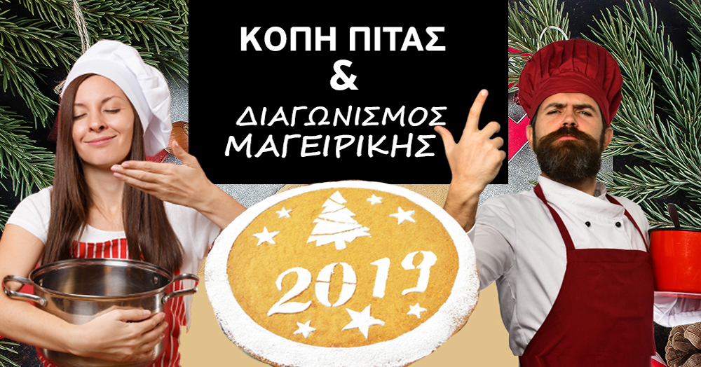 Για να πετύχει η συνταγή και φέτος… έλα στη Βασιλόπιτα!