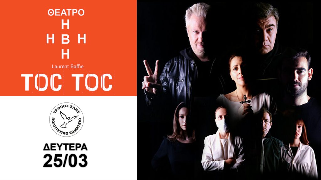Ο Τρόπος Ζωής πάει θέατρο!