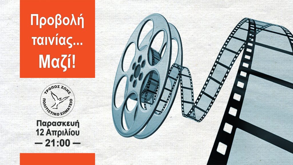 Μαζευόμαστε για ταινία… μαζί!