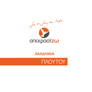 Ακαδημία Πλούτου