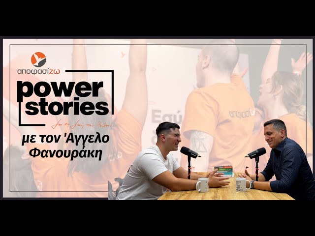 ΑΓΓΕΛΟΣ ΦΑΝΟΥΡΑΚΗΣ στο Power Stories 2025