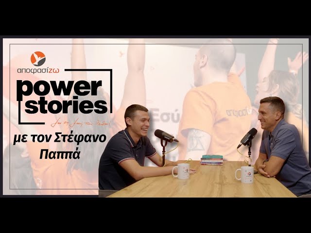 ΣΤΕΦΑΝΟΣ ΠΑΠΠΑ στο Power Stories 2024