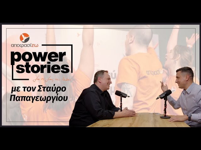 ΣΤΑΥΡΟΣ ΠΑΠΑΓΕΩΡΓΙΟΥ στο Power Stories 2025