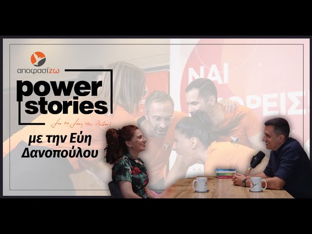 ΕΥΗ ΔΑΝΟΠΟΥΛΟΥ στο Power Stories 2023