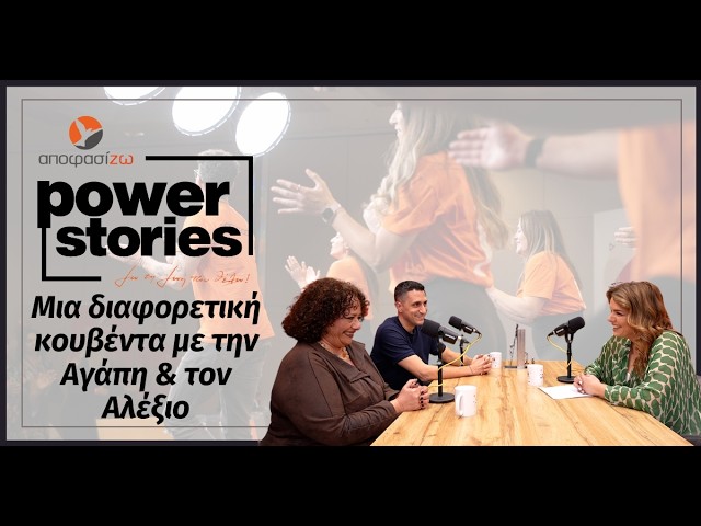 Μια διαφορετική κουβέντα με την Αγάπη & τον Αλέξιο