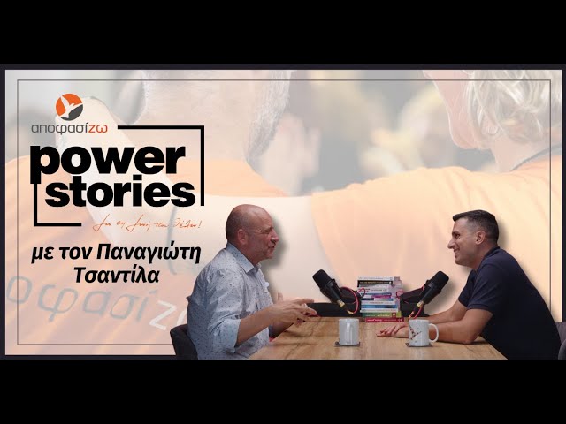 ΠΑΝΑΓΙΩΤΗΣ ΤΣΑΝΤΙΛΑΣ στο Power Stories 2023