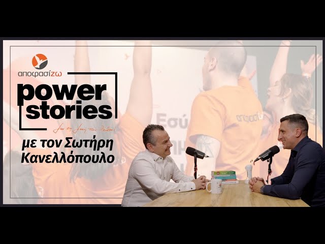 ΣΩΤΗΡΗΣ ΚΑΝΕΛΛΟΠΟΥΛΟΣ στο Power Stories 2025