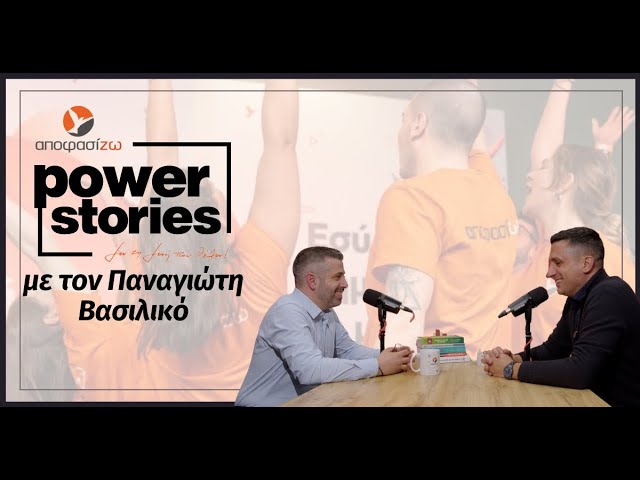 ΠΑΝΑΓΙΩΤΗΣ ΒΑΣΙΛΙΚΟΣ στο Power Stories 2025