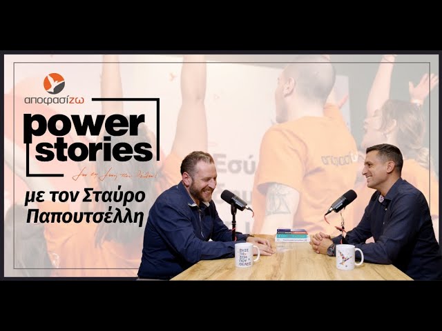 ΣΤΑΥΡΟΣ ΠΑΠΟΥΤΣΕΛΛΗΣ στο Power Stories 2024